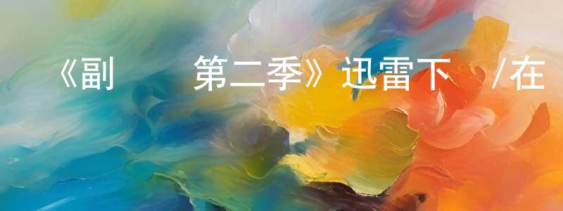 陳才平發布《副總統第二季》迅雷下載/在線觀看-都市情感-美劇天堂